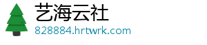 艺海云社